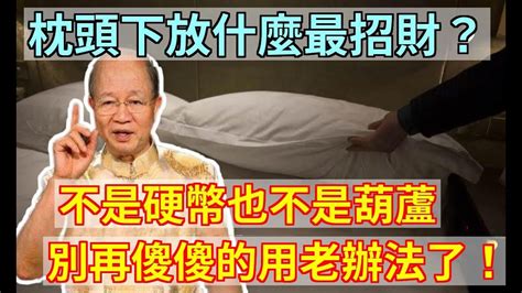 枕頭下要放多少錢|枕頭下放6塊，招財又鎮宅的秘訣 